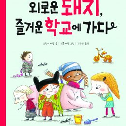 외로운 돼지, 즐거운 학교에 가다